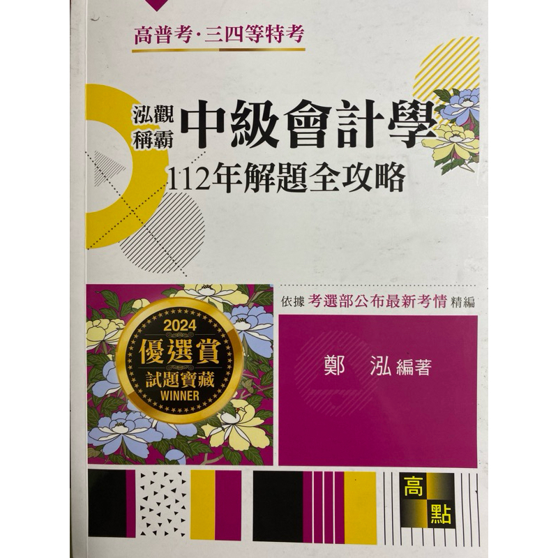 高點-泓觀稱霸中級會計學112年解題全攻略（鄭泓）贈總複習講義