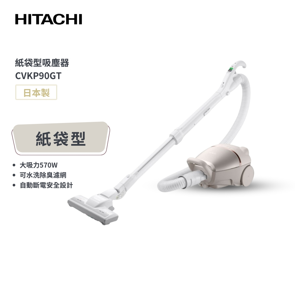 【HITACHI 日立】日本製紙袋型臥式吸塵器 CVKP90GT