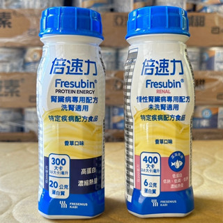 【倍速力】腎臟病 洗腎/透析 香草/熱帶水果 慢性腎臟病 未洗-香草 200mlx24瓶/箱