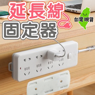 【臺灣現貨🔥】延長線固定器 遙控器固定 理線器 可旋轉 延長線固定器 排插固定器 壁掛插座 延長線 固定器 無痕貼