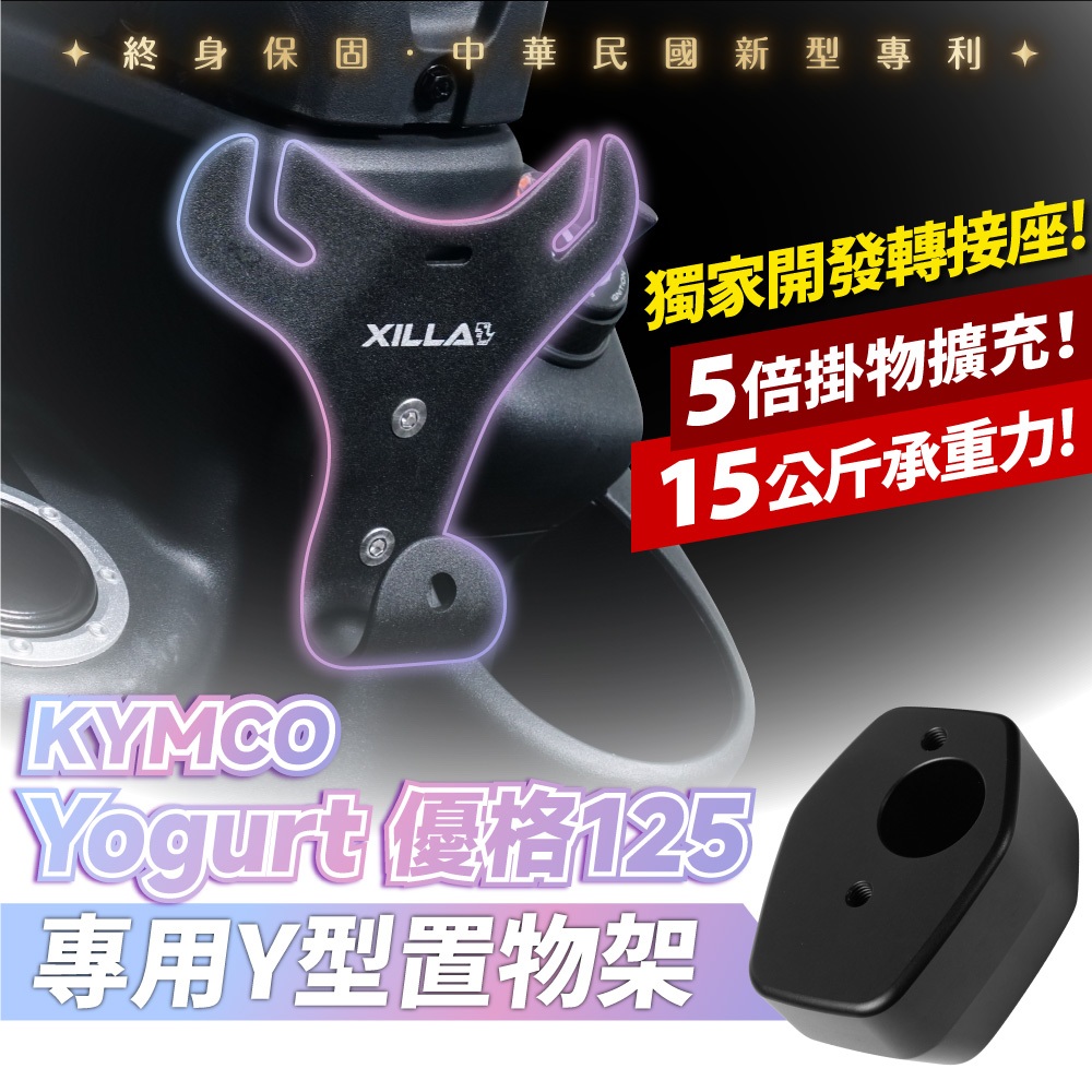 Xilla 專利 正版 kymco 優格 Yogurt 125 專用 Y架 置物架 掛勾 Y型置物架 掛鉤 置物