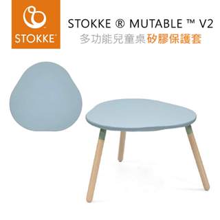 挪威 STOKKE ® MUTABLE ™ V2 多功能遊戲桌 專用配件『矽膠保護套』