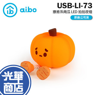 aibo 鈞嵐 USB-LI-73 療癒系南瓜 LED 拍拍夜燈 USB充電 小夜燈 床頭燈 拍拍燈 光華