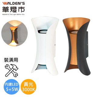 【華燈市】曲線瓶LED COB 5+5W單色3000K壁燈-2色(裝潢用)｜0902126-27 室內壁燈 燈具燈飾
