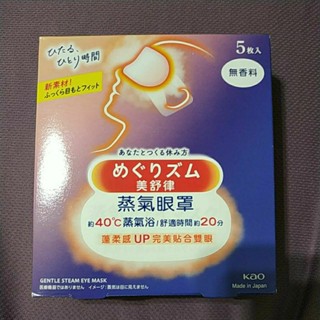 全新 美舒律 蒸氣眼罩 五枚入 日本製