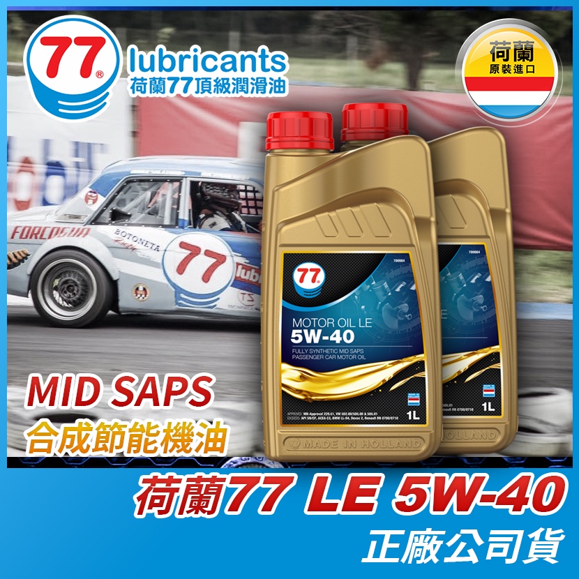 荷蘭77機油LE 5W-40 高性能合成機油 MOTOR OIL  5W30 歐洲車機油 含稅 1L裝1入 公司貨