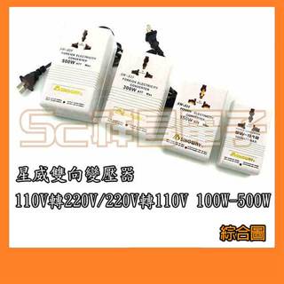 【祥昌電子】星威 變壓器 雙向100W-500W 220V轉110V 110V轉220V S11 S12 S13 S15