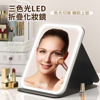 🌈臺灣12H出貨🚀免運 化妝鏡 三色光LED折疊化妝鏡 攜帶化妝鏡 梳妝鏡 化妝鏡子 補光化妝鏡 帶燈化妝鏡 三色光