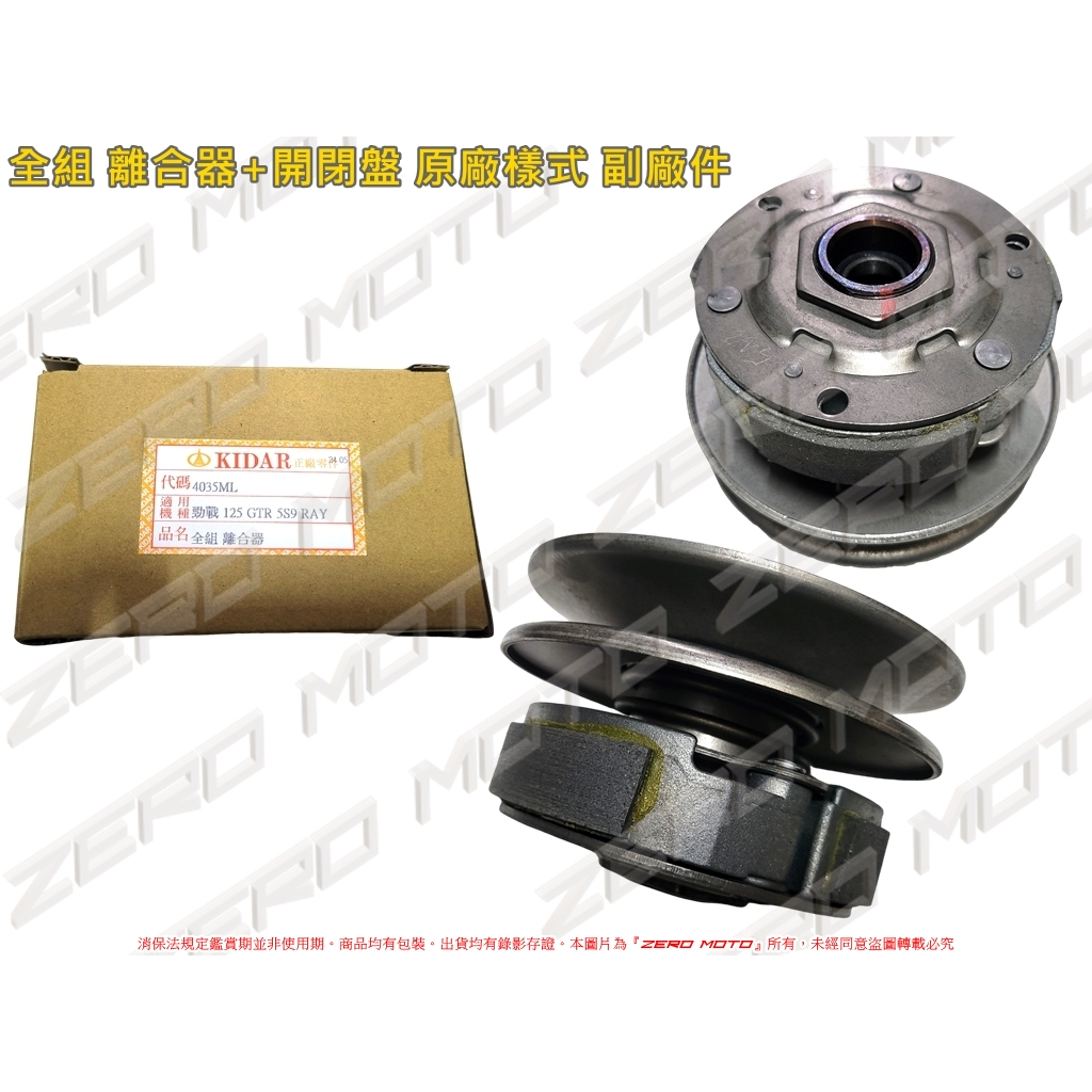 ZeroMoto☆勁戰一二三代,GTR,RAY,BWS125 全組 總成 離合器+開閉盤 原廠樣式 副廠件