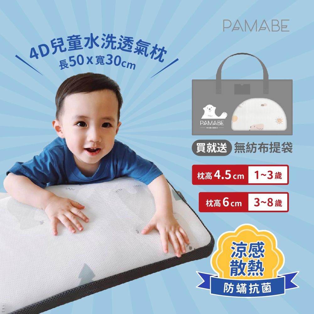 【PAMABE】 4D兒童水洗透氣枕 (贈提袋/抑菌防蹣/涼感/護頸/午睡枕/大童枕/嬰童枕/托兒枕/幼稚園枕/露營枕)