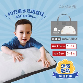 【PAMABE】 4D兒童水洗透氣枕 (贈提袋/抑菌防蹣/涼感/護頸/午睡枕/大童枕/嬰童枕/託兒枕/幼稚園枕/露營枕)