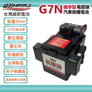 【全館優惠】威豹HPMJ 道路救援專家 G7 G7N 標準型 救車電源 電霸 救車霸 備用電池 汽車電池 車用電瓶 露營