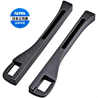樂速達汽車精品【WA133】日本精品 SEIWA 汽車座椅椅縫防落邊條(2入組)