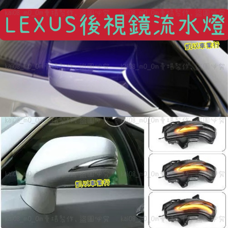 LEXUS ES UX IS 流水方向燈 後視鏡 跑馬燈流水燈轉向燈 LED 動態藍一抹藍 藍光 ES350 IS250