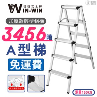 【WinWin穩穩梯】輕巧又穩 A型鋁梯 止滑 鋁梯 梯子 鋁製輕巧 家用梯子 家用梯 摺疊梯 手扶梯