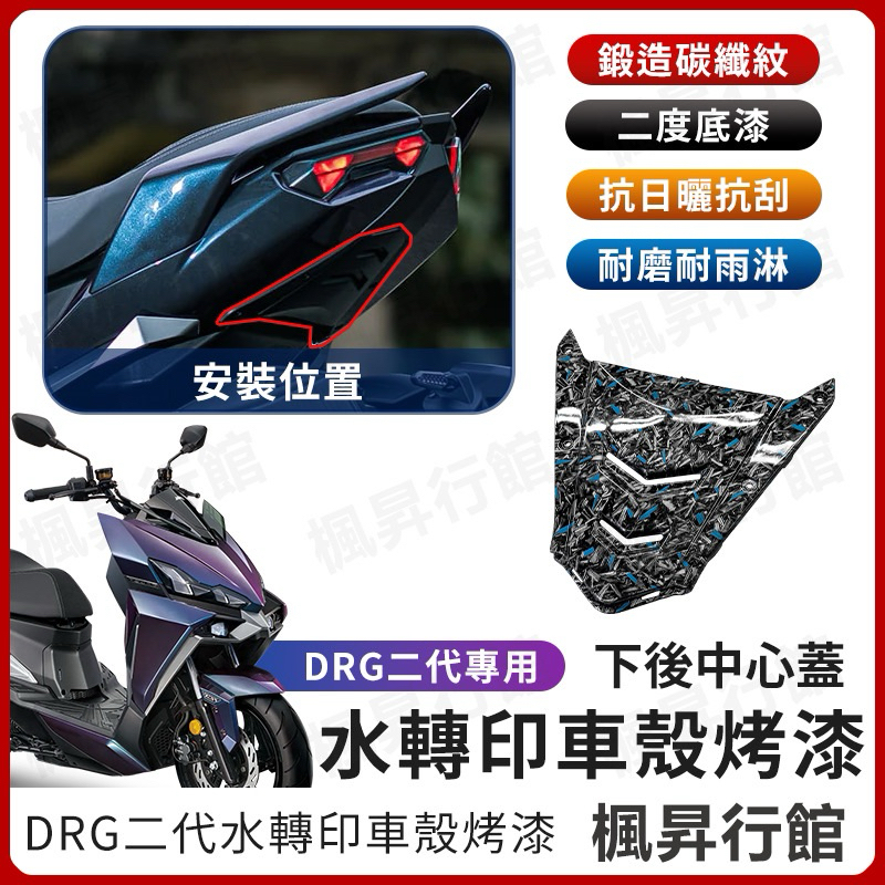 drg2 drgBT 卡夢 尾燈下蓋 DRG 尾燈上蓋 正碳纖維 DRG卡夢上蓋 DRG下蓋 尾燈 上蓋 後中心蓋