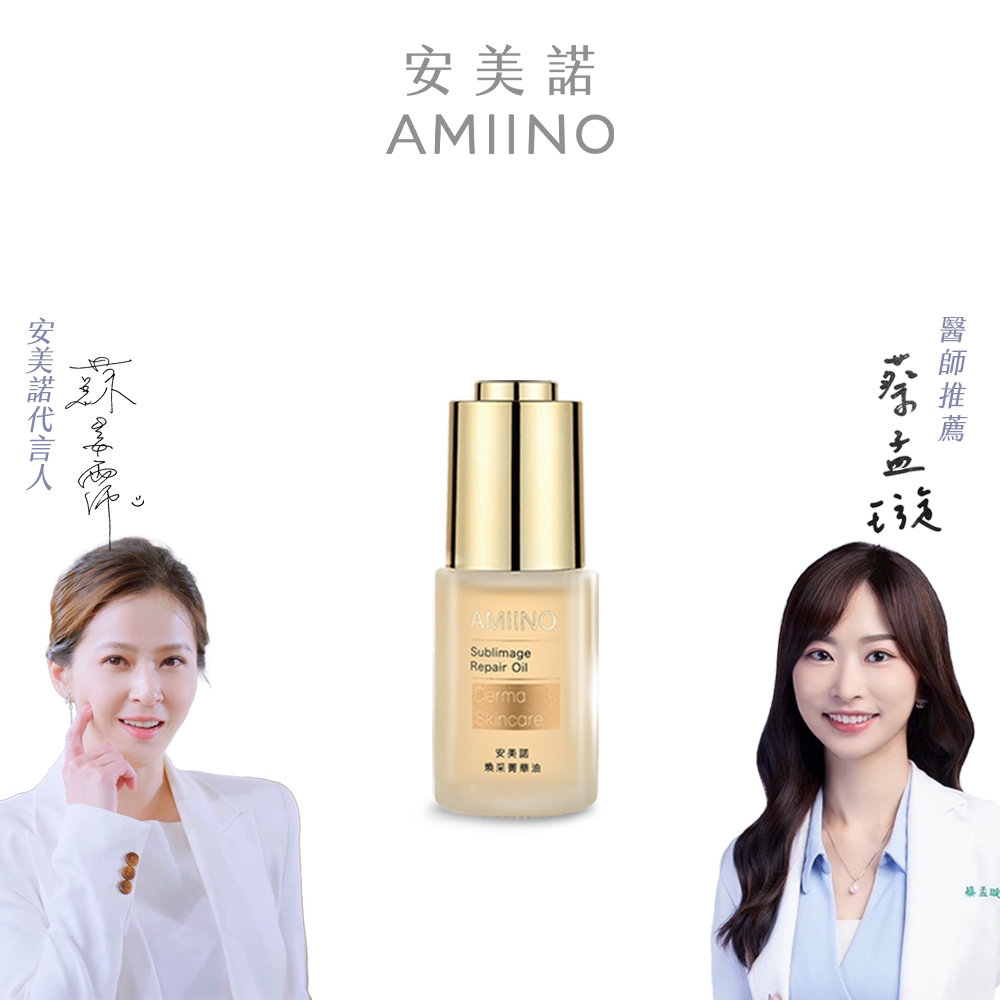 雙11下單送面膜！【AMIINO安美諾】煥采菁華油30ml (秋冬必備 輕質保養油)