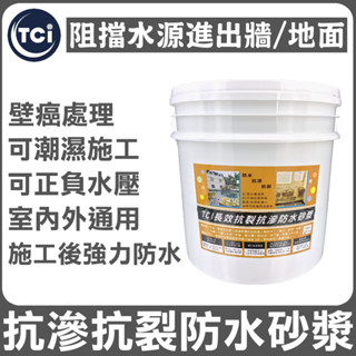 【十田修繕】TCI 室內外牆面地面 抗裂抗滲防水砂漿 10kg 16kg 水泥 壁癌 漏水 防水 混凝土 裂縫 牆壁