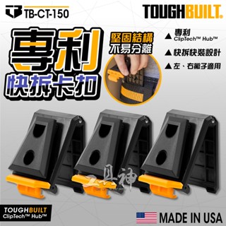 TOUGHBUILT 託比爾 TB-CT-150 專業快拆卡扣 1卡3入 原廠快扣 TB 快拆卡扣 工具收納 補充包