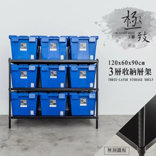 120x60x90公分 三層無洞鐵板收納層架-烤漆黑/烤漆白