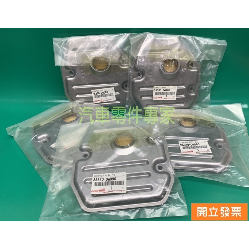 【汽車零件專家】豐田 WISH 2.0 RAV4 2.0 35330-0W090 CVT油網 變速箱油網 變速箱濾網