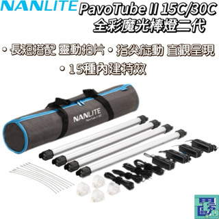 【NANLITE 南光】PavoTube II 15C 全綵魔光棒燈二代 雙燈組(含攜行包) 補光燈管特效燈管 磨光棒燈