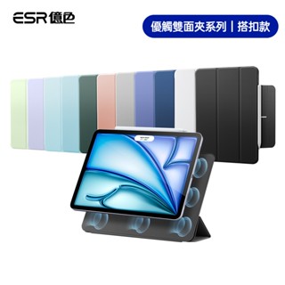 ESR億色iPad Air 4/5/11/13英吋/Pro 12.9/11 英吋【2018-2025】雙面夾搭扣款保護殼