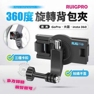 睿谷 360度旋轉揹包夾 卡扣式 適用GoPro 大疆 insta360 自由調整 肩帶配件 可接手機、運動相機 揹包夾