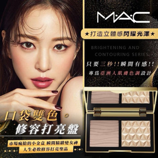 M.A.C口袋雙色修容打亮盤（7g）