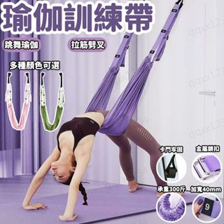 空中瑜伽繩 下腰訓練器 免安裝 瑜珈拉力繩 伸展帶 瑜珈帶 瑜珈繩 瑜珈吊繩 一字馬 門上倒立繩 瑜伽 倒立繩