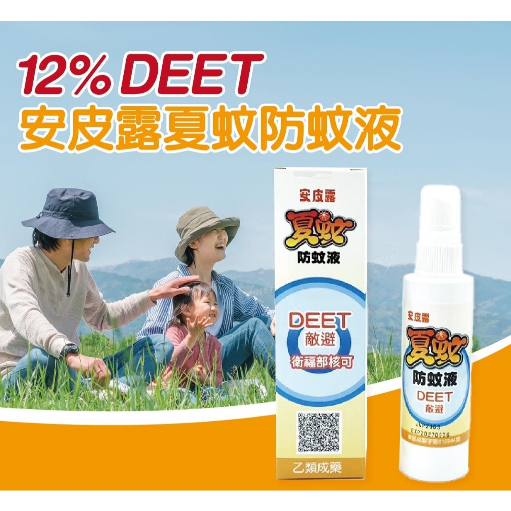 【安皮露】防蚊液 夏蚊防蚊液  敵避12%DEET  防蚊 小黑蚊 蝨子 跳蚤 螨 裨蟲 防蚊噴霧 60ml