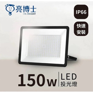 LED 亮博士 戶外投光燈 投光燈 投光燈 150W 200W 投射燈 全電壓