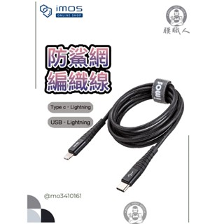 保固3年 IMOS iPhone USB C 原廠MFi認證線數據線快充線充電線原廠傳輸規格(防鯊網編織)