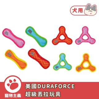 美國duraforce 超級丟拉玩具 經典骨頭 幽浮飛盤 寵物玩具 狗玩具 啃咬玩具 可漂浮於水面 耐咬【寵物主義】