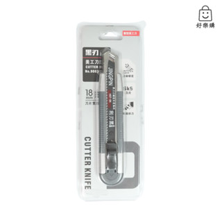 【好樂購】9083 重型美工刀 18mm 黑刃 美工刀 黑刃美工刀 刀片 美工刀片 刀片補充包 刀 文具 推式美工刀