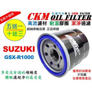 【CKM】鈴木 SUZUKI GSX-R1000 K7 超越 原廠 正廠 機油蕊 機油芯 機油濾芯 對應 KN-138