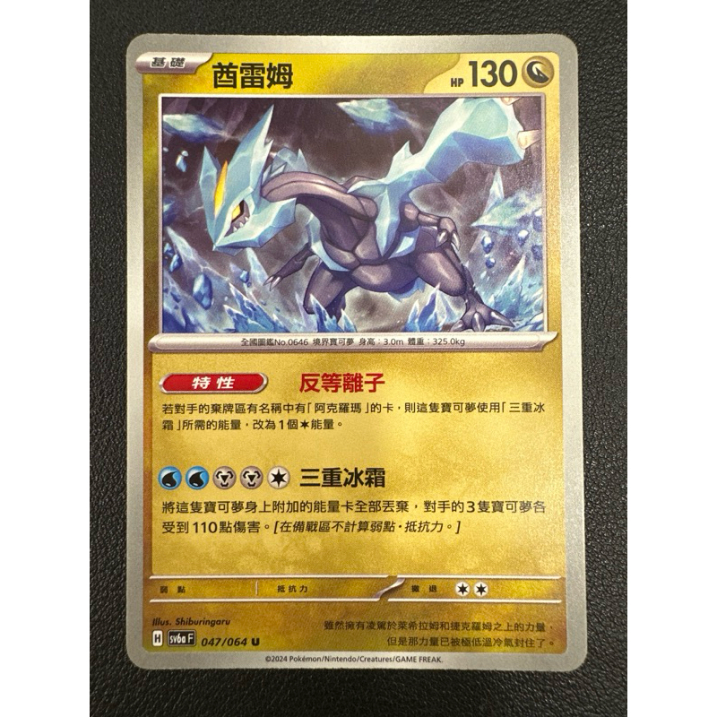 【稻荷狐狸🦊】PTCG 酋雷姆 sv6a 047/064 特性 反等離子