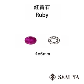 [SAMYA] 紅寶石 紅色 橢圓 4*6mm 緬甸 天然寶石 Ruby (剛玉家族) 勝亞寶石