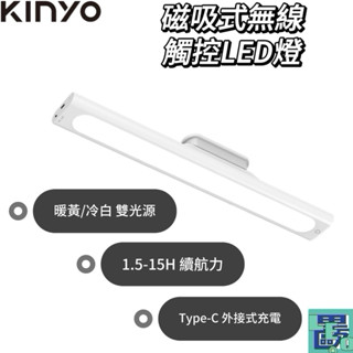 【KINYO】磁吸式無線觸控LED燈 35cm 分離式 無段式亮度調整 低耗電 臺燈 小夜燈 無線LED燈