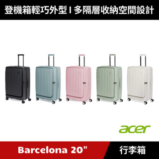 [加碼送７好禮] Acer 巴塞隆納前開式登機箱 20吋 (夜幕黑/海岸藍/夢幻粉/莊園綠/貝殼白) 行李箱