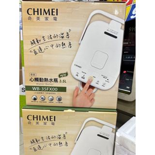 新北現貨 CHIMEI奇美 3.5公升微電腦觸控電熱水瓶 WB-35FX00 SUS304不鏽鋼材質 LED數位雙水溫