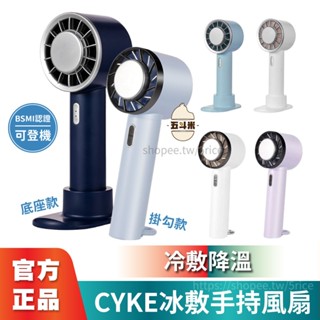 🔥現貨 CYKE冰敷手持風扇 冷敷降溫 隨身攜帶 3段風速 製冷風扇 冰敷小風扇 迷你風扇 隨身風扇 夏天 降溫 冰鎮