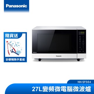 (送矽膠隔熱組)Panasonic 27L變頻微電腦微波爐 NN-SF564|品牌旗艦