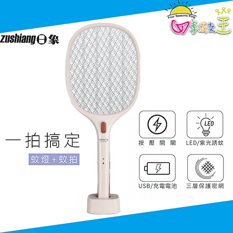 日象 USB充電式 二合一紫光誘蚊燈拍 電蚊拍 捕蚊拍 ZS-SM220