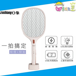 日象 USB充電式 二合一紫光誘蚊燈拍 電蚊拍 捕蚊拍 ZS-SM220