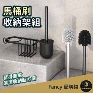 Fancy愛購物【臺灣現貨免運 馬桶刷收納架組】馬桶刷 馬桶刷架 免釘壁掛馬桶刷 馬桶刷組 廁所馬桶刷 馬桶刷置物架