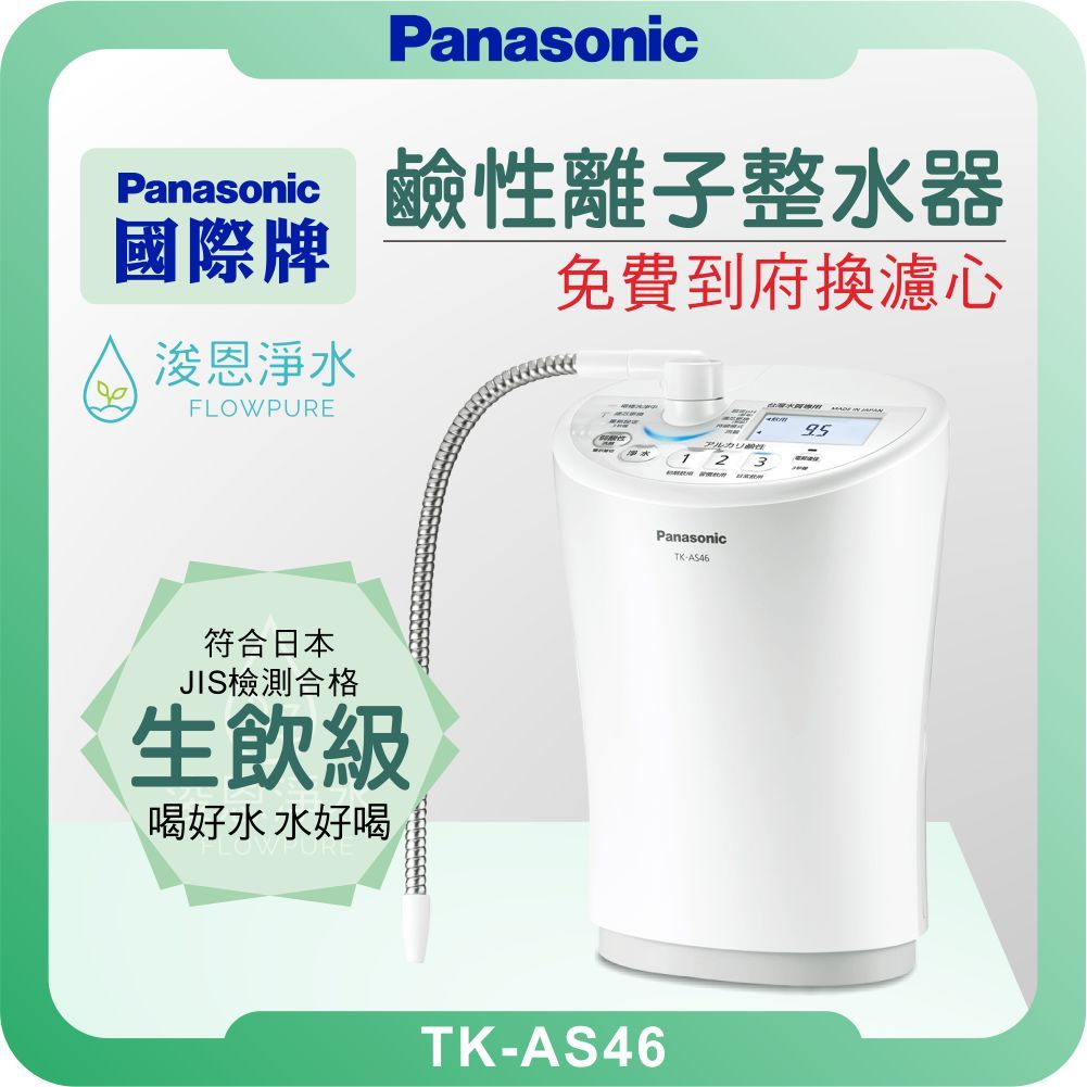Panasonic 國際牌 TK-AS46 鹼性離子整水器 淨水器 濾水器 濾芯 濾心 水素水 鹼性離子水 電解水 氫水