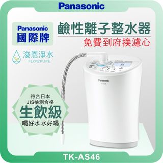 Panasonic 國際牌 TK-AS46 鹼性離子整水器 淨水器 濾水器 濾芯 濾心 水素水 鹼性離子水 電解水 氫水