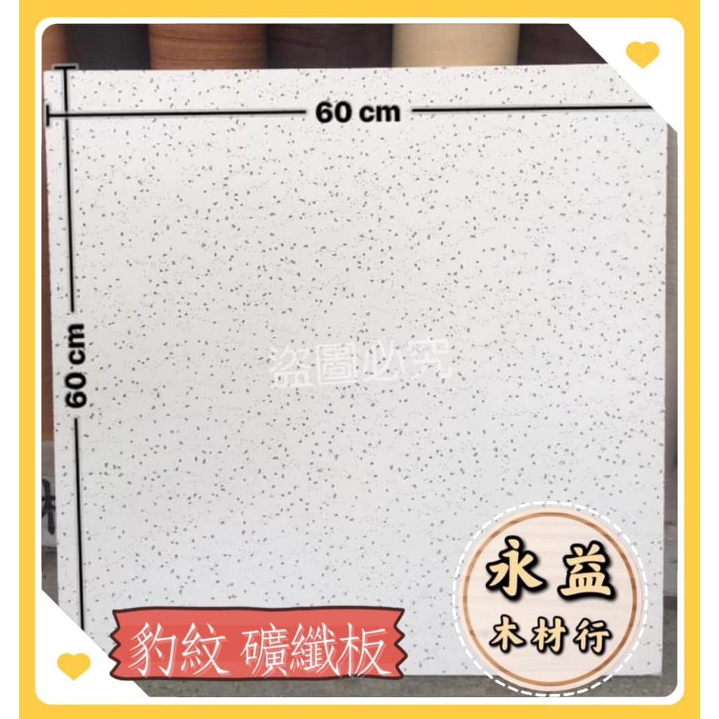 礦纖天花板 礦纖板 豹紋 60×60cm 輕鋼架板  輕鋼架 天花板 防火板 耐燃板 / 片 ＊永益木材行(台北)＊