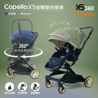 Capella X5旋轉雙向推車/360°旋轉換向【加碼送送雨罩+掛勾】